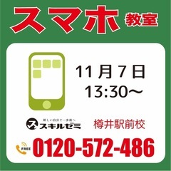 スマホ教室　便利に安心に♪