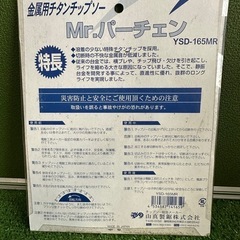 山真製鋸(YAMASHIN) MrパーチェンシェーバーPRO 純正刃 YSD-165MRの画像