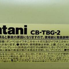 最終値下げ【中古】イワタニ　Iwatani　CB-TBG-2の画像