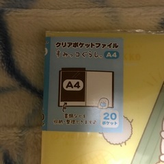 ‼️クリアポケットファイルすみっこ‼️未使用‼️の画像