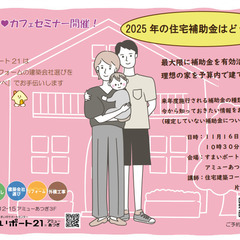 すまいポート21の11月のセミナー「2025年の住宅補助金はどう...