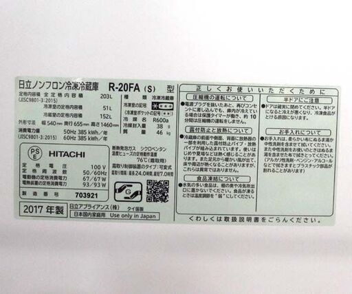 日立 冷蔵庫 203L 2017年製① 2ドア HITACHI R-20FA シルバー 200Lクラス 札幌市北区屯田店
