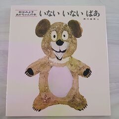 いない　いない　ばぁ