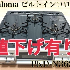 値下げ出来ます！Paloma パロマ ビルトインコンロ 都市ガス用 