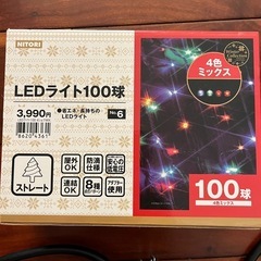 ニトリLEDライト
100玉×2で2500 円です。Xmas飾り...