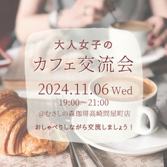 【夜開催！】大人女子のカフェ交流会☕️