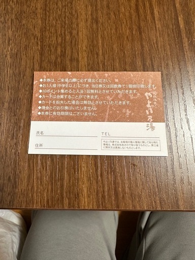 帯広市 やよいの湯 スタンプカード 無料入浴