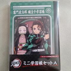 【新品　未開封】鬼滅の刃　ミニ学習帳3冊セット