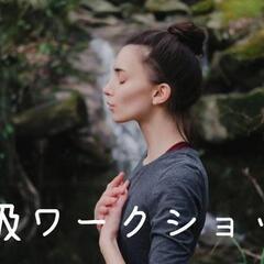 呼吸ワークショップ