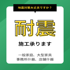 耐震施工、家具や什器の固定、レイアウト変更など