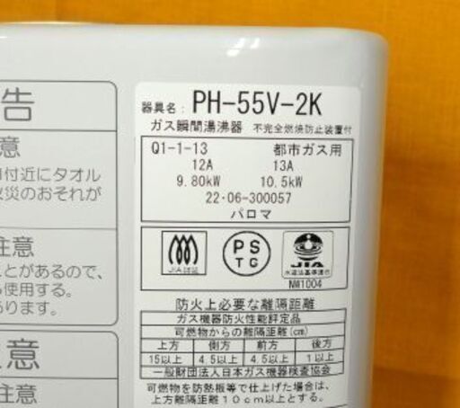 ② パロマ 瞬間湯沸器 都市ガス 2022年製 PH-55V-2K 元止式 ガス瞬間湯沸し器 札幌市 豊平区 西岡