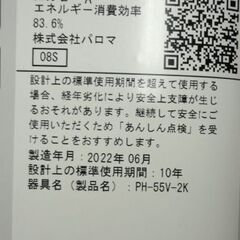 ② パロマ 瞬間湯沸器 都市ガス 2022年製 PH-55V-2K 元止式 ガス瞬間湯沸し器 札幌市 豊平区 西岡の画像
