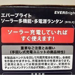 未使用【EVERBright ソーラー多電源 多機能ランタン】非常時 災害対策 アウトドア 自家発電 手回し ラジオ LEDライト エバーブライト 札幌 北20条店の画像