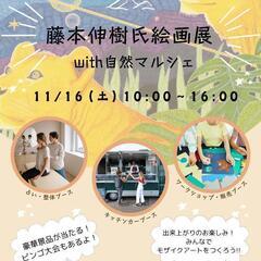 11月16日藤本伸樹氏絵画展with自然マルシェ