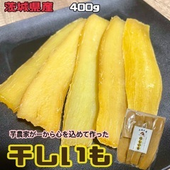 【農家直送】 　干し芋　平干し　400g
