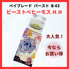 ★未使用★ ベイブレード バースト B-63 ビーストベヒーモス...