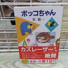 本㉚「ボッコちゃん」
