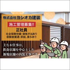 株式会社ヨシオカ建装 施工管理スタッフ募集中!