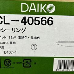 【引取限定】ダイコー LEDシーリングライト　8畳  中古品  DCL-40566　DAIKO【ハンズクラフト八幡西店】