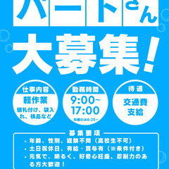 軽作業パート募集（近隣の方のみ）