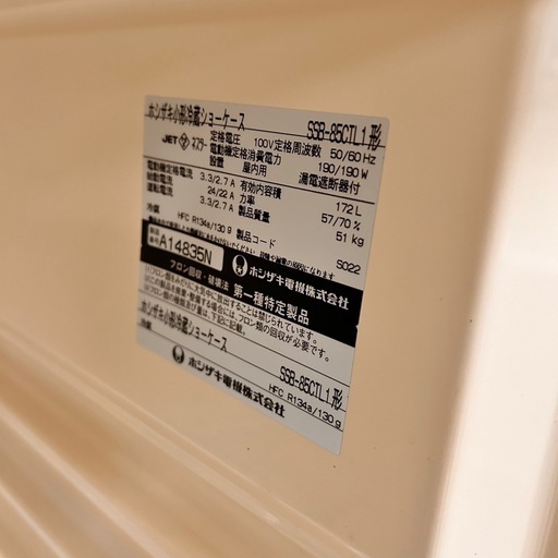 4699【程度良好】ホシザキ SSB-85CTL1形 小形冷蔵ショーケース 172L 2011年製