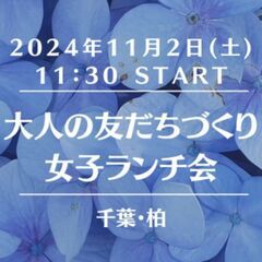 ※残2名様【千葉・柏】大人の友だちづくり女子ランチ会