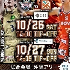 10月26日(土)琉球ゴールデンキングスVS広島ドラゴンフライズ