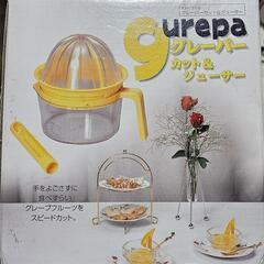 早い者勝ちです！グレーパー　カット&ジューサー