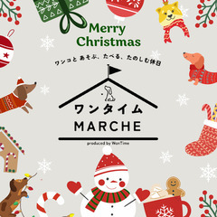 2024年12月7日・8日　dogマルシェ出店者募集　ワンタイム...