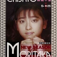 森高千里 CHISATO new season ポスター。 (SATO) 大阪のその他の