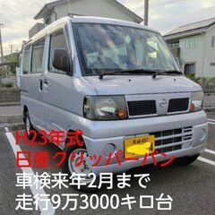 【値下げしました】日産クリッパーバン
