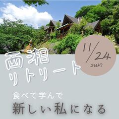 小田原の大自然に癒されながら新しい生き方を学ぶ1日リトリート開催...