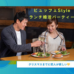 『ビュッフェStyleランチ婚活パーティー』を開催します