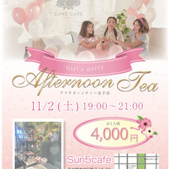 初めての方も大歓迎✨栄駅近くのおしゃれ好立地でアフヌン女子会🌕