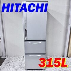  20193  大容量3D冷蔵庫 HITACHI  315L ◆大阪市内・東大阪市他 6,000円以上ご購入で無料配達いたします！◆ ※京都・高槻・枚方方面◆神戸・西宮・尼崎方面◆生駒方面、大阪南部方面　それぞれ条件付き無料配送あり！            