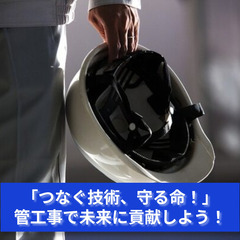 「命の流れを守る！あなたの技術で未来のインフラを支えよう！」