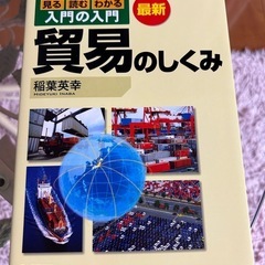 最新貿易のしくみ : 入門の入門 : 見る読むわかる