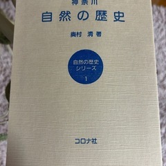 自然の歴史　奥村潤著　自然の歴史シリーズ1 コロナ社
