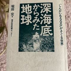 深海底から見た地球　堀田宏　海洋科学技術センター