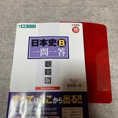 日本史B一問一答