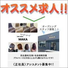《正社員》hair Salon MAKA【アシスタント】募集!