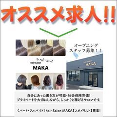 《パート・アルバイト》hair Salon MAKA【スタイリス...