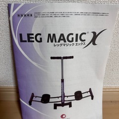 レッグマジックXの画像
