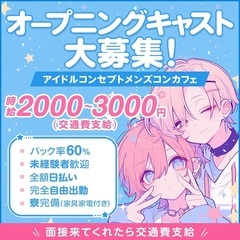 女の子とお話しするだけ！完全自由出勤！メンズコンカフェキャスト！の画像