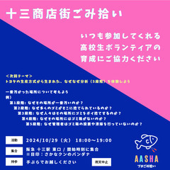 十三商店街ごみ拾い　～トヨタのなぜなぜ分析（5段階）を体験しよう～
