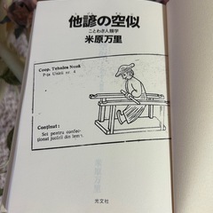 他諺の空似　ことわざ人類学　米原万里　光文社の画像