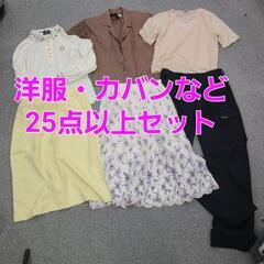 ★お得★　洋服　カバンなど　25点以上お得セット