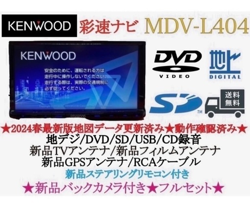 ⭐︎美品⭐︎KENWOOD 2024年春地図　MDV-L404新品バックカメラ付き