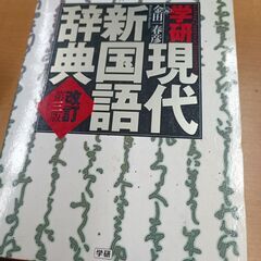 現代新国語辞書、完訳用例古語辞書、漢字源