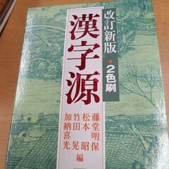 現代新国語辞書、完訳用例古語辞書、漢字源の画像